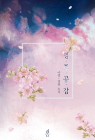 영혼공감 (래핑)